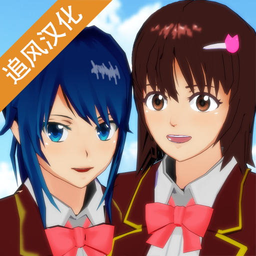 樱花校园模拟器最新版婴儿版