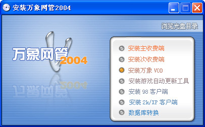 万象网管2004完整