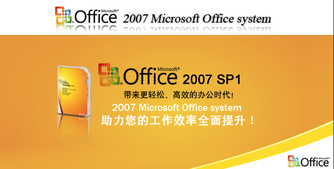 microsoft office 2007 sp1简体中文