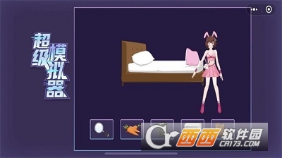 超级模拟器