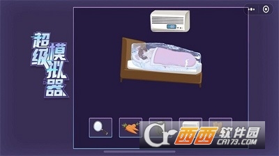 超级模拟器