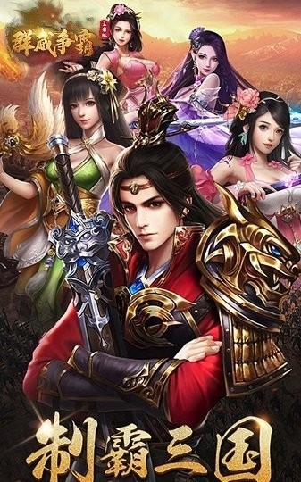 群威争霸三国