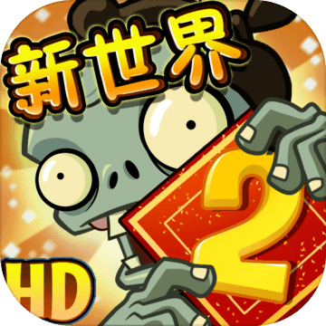 植物大战僵尸2最新版