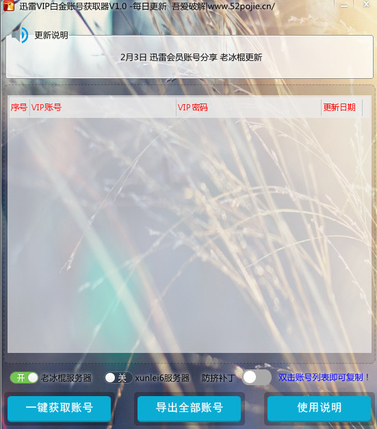 迅雷vip白金账号获取器