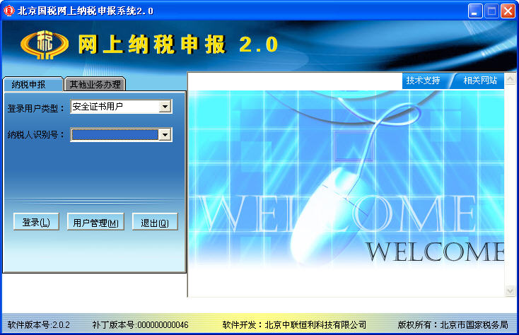 北京国税网上纳税申报系统