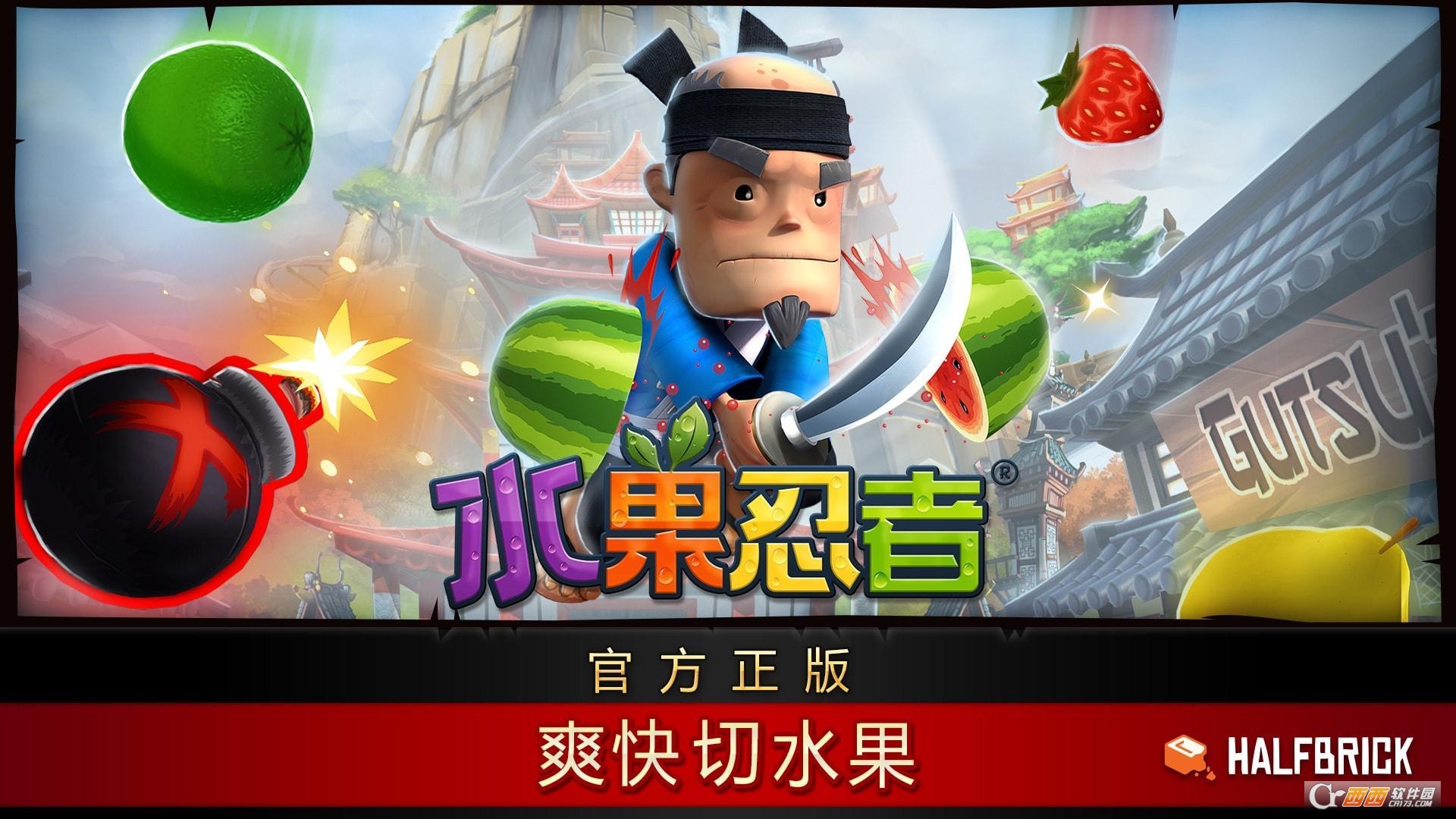 水果忍者(Fruit Ninja)