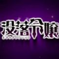 没落千金汉化版