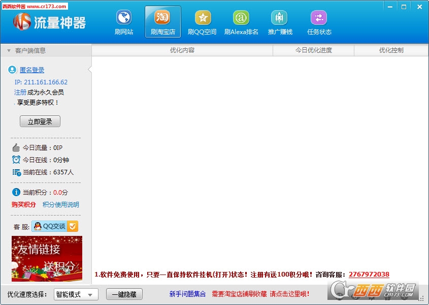 流量神器广告点击软件