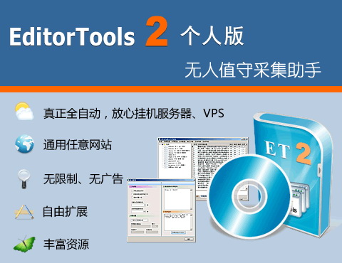 无人值守采集助手（EditorTools2） v3.1.11最新绿色免费版