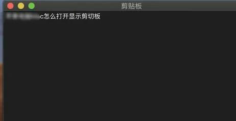 苹果电脑的剪切板怎么打开 苹果电脑的剪切板打开教程