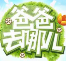 爸爸去哪儿安卓版