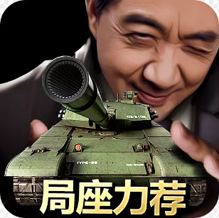 我的坦克我的团游戏