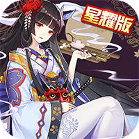式神少女福利版