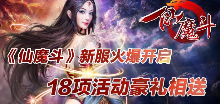 仙魔斗