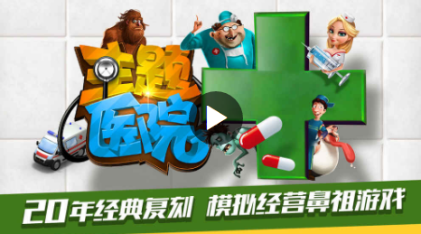 主题医院手机版中文