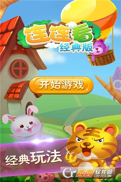 连连看经典版