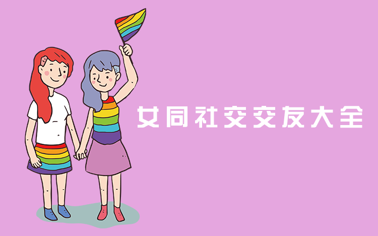 女同志的交友软件排行榜