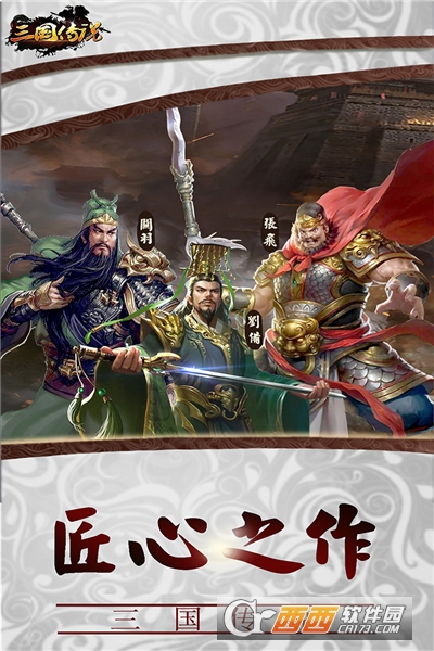 三国传说