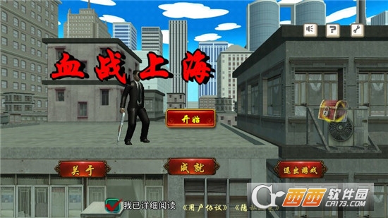 血战上海滩手机版