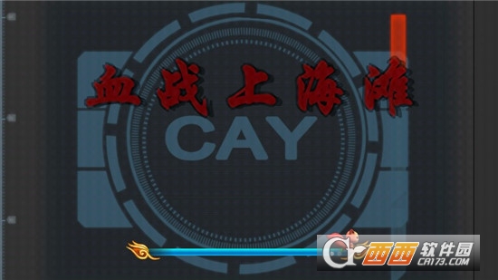 血战上海滩手机版