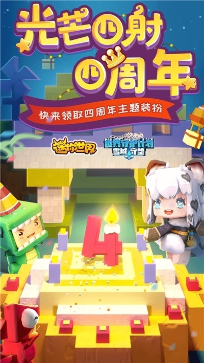 迷你世界4周年
