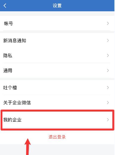 企业微信怎么退出企业 企业微信退出企业方法