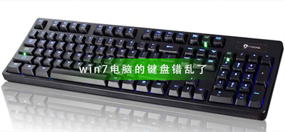 win7系统键盘按键错乱怎么办 win7系统键盘按键错乱解决方法