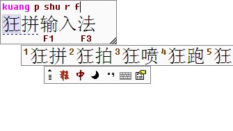 智能狂拼拼音输入法