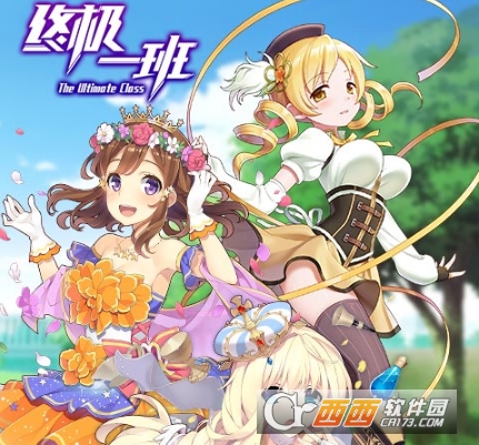 终极一班手游