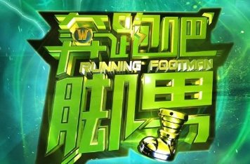 奔跑吧脚男手游
