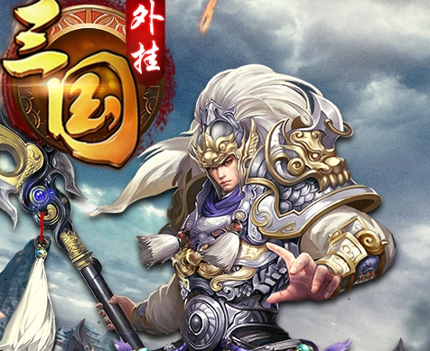 三国外挂2018最新版