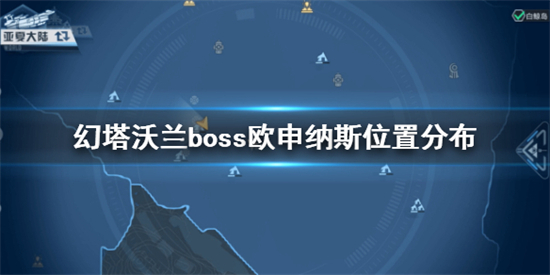 幻塔欧申纳斯位置在哪 幻塔boss欧申纳斯位置介绍