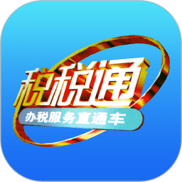 青岛国税局税税通手机版