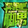 奔跑吧脚男手游