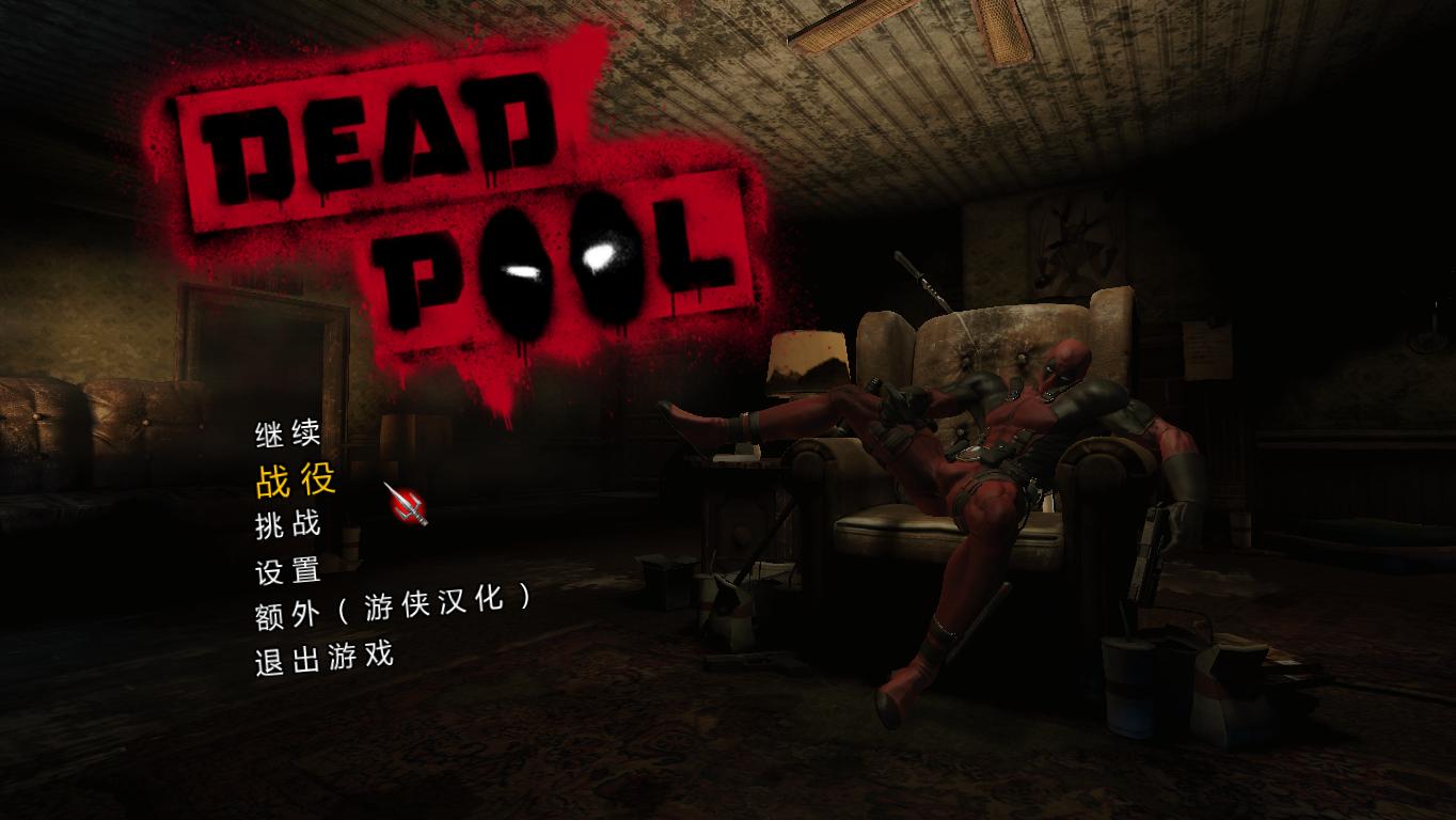死侍（Deadpool）V2.0六项修改器