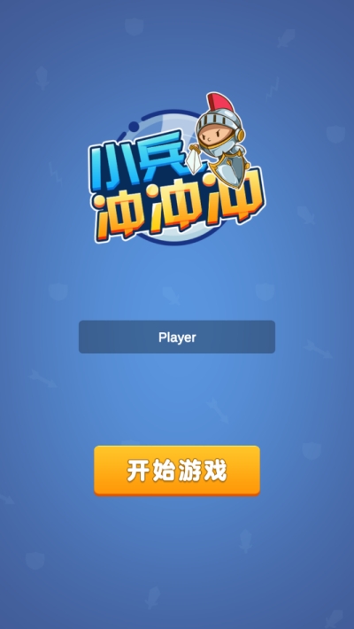 小兵冲冲冲