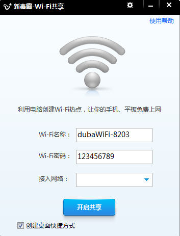 新毒霸wifi共享