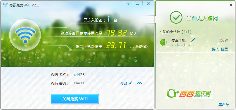 新毒霸wifi共享
