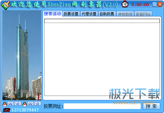 ShuaPaio网刷票器