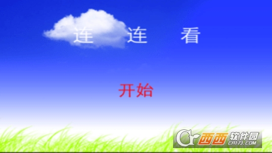 车标连连看