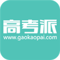 高考派