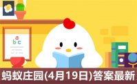 蚂蚁庄园4月19日答案最新 2022年4月19日蚂蚁庄园答案