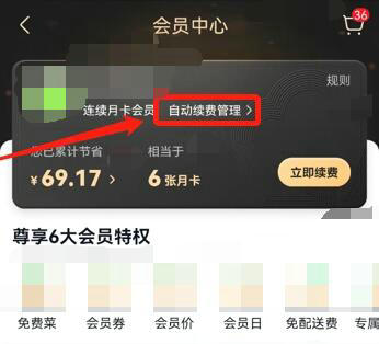 美团买菜怎么取消自动续费 美团买菜取消自动续费教程