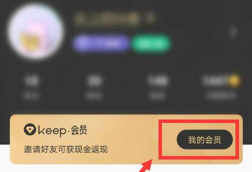 keep怎么取消自动续费功能 keep自动续费功能取消教程