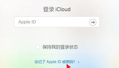 icloud密码忘记了怎么找回 icloud密码忘记了找回教程