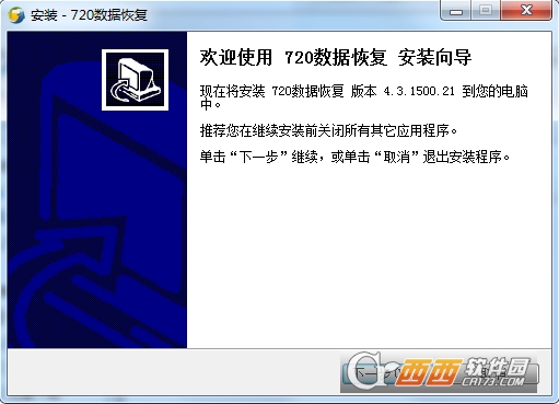 720全功能数据恢复软件