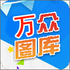 万众图库（风景图库）