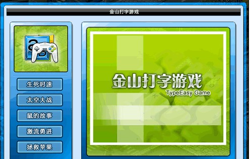 金山打字游戏(最全大集合安装)