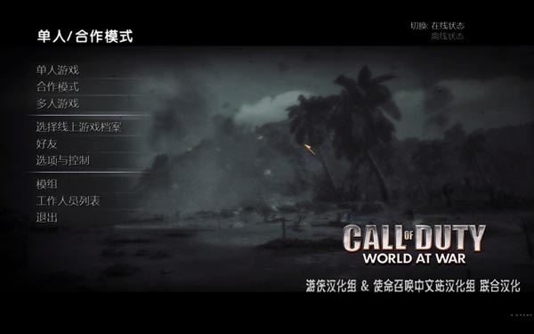 使命召唤5世界战争（Call Of Duty World At War）最高难度完美通关存档（本存档使用最高难度通关，并