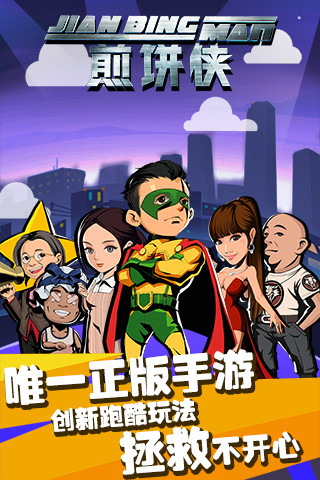 煎饼侠手游最新版